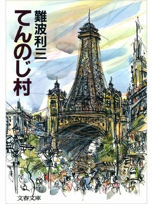 cover image of てんのじ村